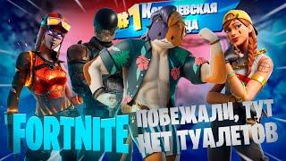 Фортнайт - Побежали тут нет ТУАЛЕТОВ - Fortnite