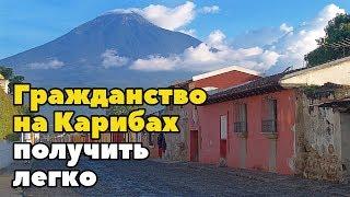 Гражданство Антигуа Барбуда через покупку недвижимости. Легко получить визу в США