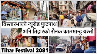 विस्तारभाको न्यूरोड फुटपाथ अनि तिहारको रौनक काठमान्डु  यस्तो Tihar Market and Festive Mood in KTM