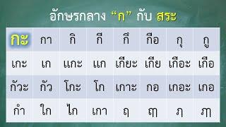 พยัญชนะประสมกับสระ 2 - อ่านแจกลูก พยัญชนะไทย  - ครูบุ๋ม Thai