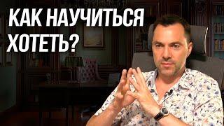 Как научиться хотеть? - Алексей Арестович