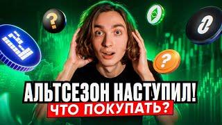 Как заработать максимум на этом альтсезоне?