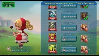 Lords Mobile - Прохождение Астри, 4 стадия