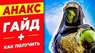 Анакс Рейд ГайдКак получить БЕСПЛАТНО в Raid Shadow Legends2024