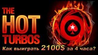 Разбор турнира Hot 7.5$, как заносить топ1 в турбо турнирах? spr3216 играет МТТ