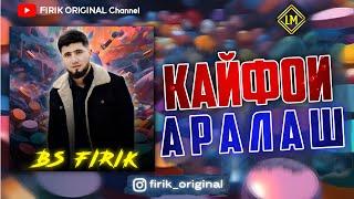 BS FIRIK - КАЙФОИ АРАЛАШ 2025 (AUDIO TRACK)