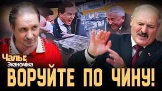 Лукашенко запретил расширять коррупционную деятельность в Беларуси | Чалый:Экономика