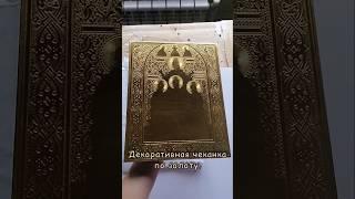 Декоративная чеканка по золоту. Золото сусальное 960 пробы. #золото #чеканка #икона #иконопись