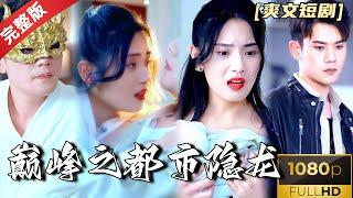 [MULTI SUB]《巅峰之都市隐龙》一代龙皇隐世埋名入赘叶家，妻子却喜欢戴面具假冒我的人？为了守护龙皇殿的荣誉和我的小娇妻，我只能重回巅峰！#热门短剧 #短剧推荐 #逆袭 #重生 #爽文 #都市