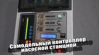 Самодельный контроллер насосной станцией Arduino + FlProg @rovkit