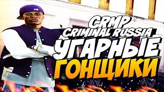 GTA Криминальная Россия: CriminalRussia-RP - УГАРНЫЕ ГОНЩИКИ # 6