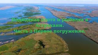 Подводная охота и рыбалка в Астрахани   Часть 2