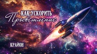 Крайон. Медитации для ускоренного духовного роста, прохождения пути к Просветлению и Вознесению