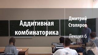 Лекция 6 | Аддитивная комбинаторика | Дмитрий Столяров | Лекториум