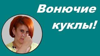 Вонючие куклы! Обзор подделок Space Girls и Scaring boys под Novi Stars и Monster high