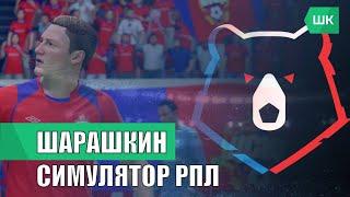 Шарашкин симулятор РПЛ - игра про российский футбол