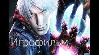 ИГРОФИЛЬМ (Rus) - Devil May Cry 4 {Весь сюжет и история}