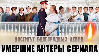 11 УМЕРШИХ АКТЕРОВ СЕРИАЛА "ИНСТИТУТ БЛАГОРОДНЫХ ДЕВИЦ"