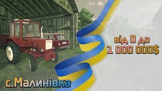 Farming Simulator 22 село Малинівка : Перша робота Т 25 та Жигуль , закупка інструментів |