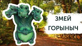 Садовая фигура — Змей Горыныч