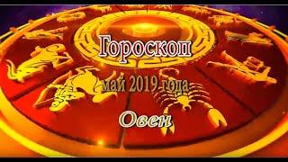 Овен. Гороскоп на Май 2019