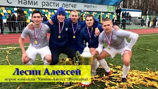 Алексей Лесин выбирает лучший гол февраля в ЛФЛ Чебоксары по мини-футболу