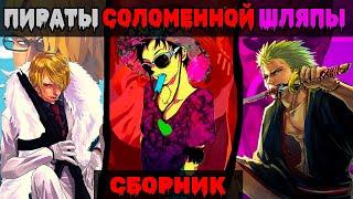 СБОРНИК 1/2# [ Команда Соломенной Шляпы ] \ Альтернативный сюжет ван пис