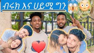 ብሩክ እና ሀይሚ ግን።ትቼሽ እኖራለው።የምር ይዋደዳሉ /biruktube/marketube/abtube