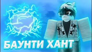 ️ РАМБЛ БАУНТИ ХАНТ В БЛОКС ФРУТС // BLOX FRUITS RUMBLE // ГРОХОТ ️