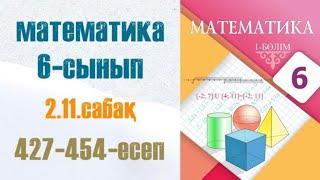 Математика 6-сынып 2.11 сабақ Рационал сандарды азайту 427-454-есептер