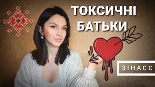 Це відео зробить вас справжніми • ТОКСИЧНІ БАТЬКИ • Психолог Катерина Зінасс