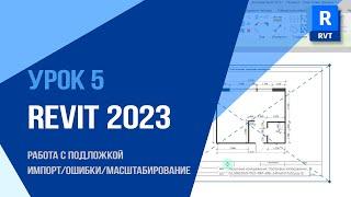 Урок 5. Revit 2023. Работа с подложкой:  импорт, ошибки и масштабирование.