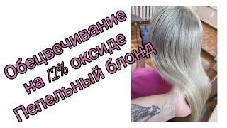 Впервые!!! Обесцвечиваю на 12% оксиде. Пепельный блонд