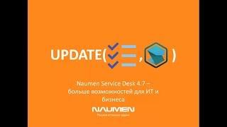 Новые возможности Naumen Service Desk 4.7