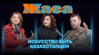 Искусство быть Казахстанцем:Национальная идея через культурный код/Калдаякова Ботагоз#подкаст#kazakh