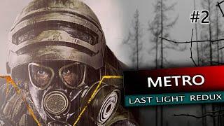 METRO LAST LIGHT REDUX | АРТЕМ ОСТОГРАММИЛСЯ , ЧТОБЫ ЛЕГЧЕ БЫЛО )))