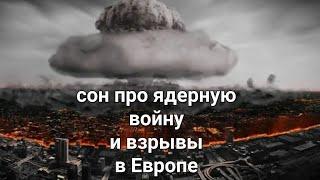 Сон про ядерные взрывы в Германии, Франции, выжженая земля в Украине. ноябрь 2024