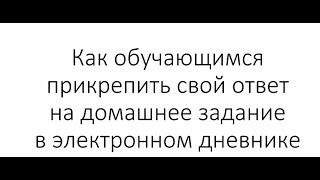 Как обучающимся прикрепить ответ к домашнему заданию в ЭЖД