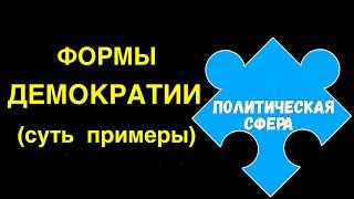 ЕГЭ обществознание | ФОРМЫ ДЕМОКРАТИИ суть виды и примеры | Подготовка ЕГЭ Обществознание кратко |