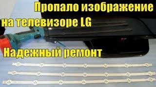 Звук есть изображения нет! НАДЕЖНЫЙ  Ремонт подсветки телевизора  LG 32LN541U.