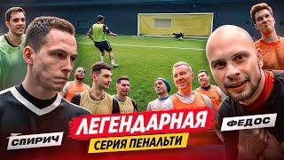 САМАЯ ЭПИЧНАЯ СЕРИЯ ПЕНАЛЬТИ НА 80000 РУБЛЕЙ || СПИРИЧ ПРОТИВ ФЕДОСА