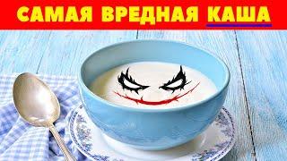 Самая вредная КАША / От какой КАШИ больше вреда чем пользы / вред манной каши