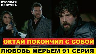 ЛЮБОВЬ МЕРЬЕМ 91 СЕРИЯ, описание серии турецкого сериала на русском языке