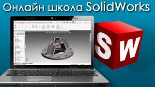 Онлайн школа SolidWorks. Базовый курс