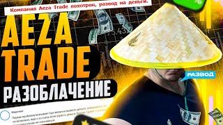 Aeza Trade Разоблачение и негативные отзывы о компании