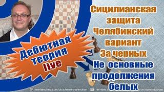 Сицилианская защита. Челябинский вариант. За черных. Не основные продолжения белых. Игорь Немцев