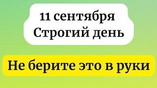 11 сентября- Строгий день. Этот продукт строго под запретом.