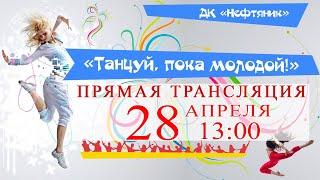 27 ГОРОДСКОЙ ПРАЗДНИК ТАНЦА "ТАНЦУЙ, ПОКА МОЛОДОЙ" 2024