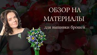 Материалы для вышивки брошей | Обзорное видео для новичков