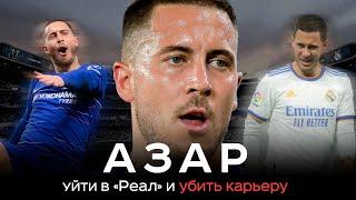 Эден Азар – ушел в Реал и убил карьеру / Почему он сдулся? | АиБ – Вечные